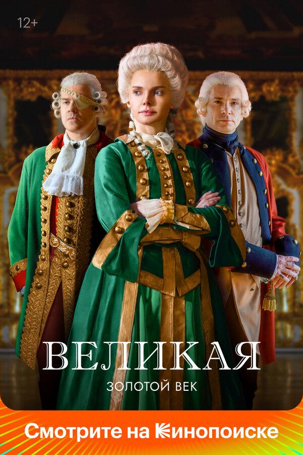 Великая постер